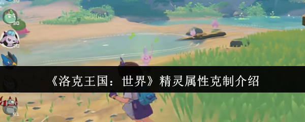 《洛克王国：世界》精灵属性相克攻略