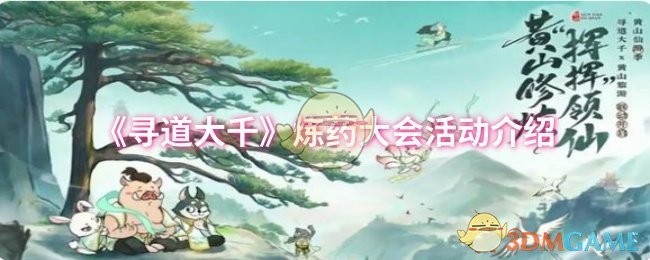 《寻道大千》炼药大会活动详情