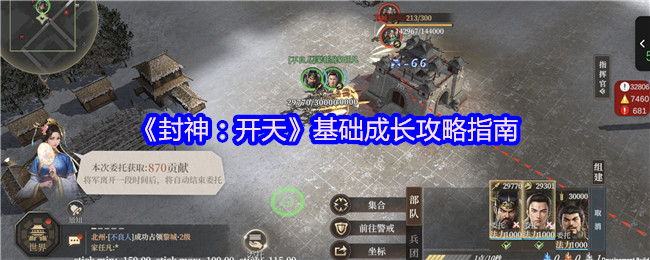 《封神：开天》游戏基础成长指南