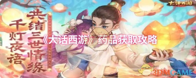 《大话西游》获取药品的技巧