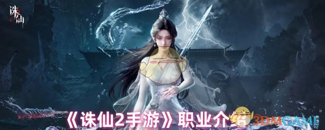 《诛仙2》游戏职业详解