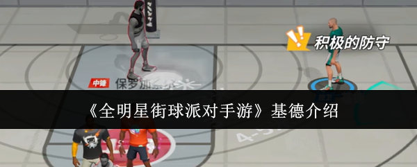 《全明星街球派对手游》基德人物介绍