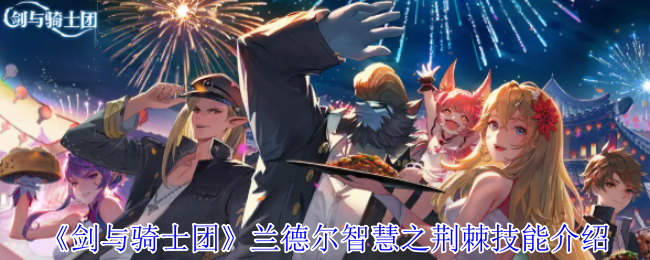 《剑与骑士团》兰德尔荆棘技能详解