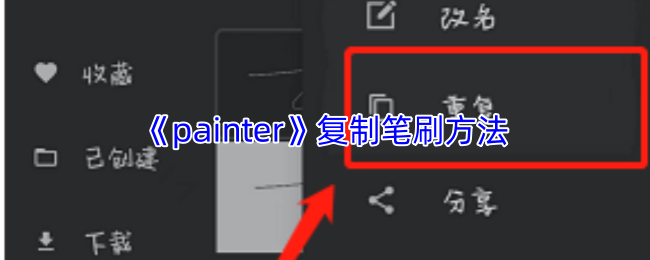 《painter》游戏中的笔刷技巧