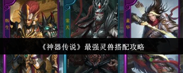 《神器传说》灵兽搭配技巧