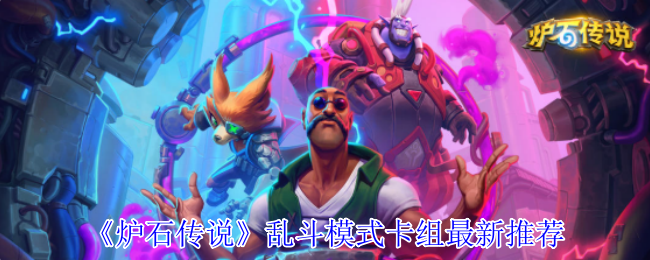 《炉石传说》混战模式最佳牌组推荐