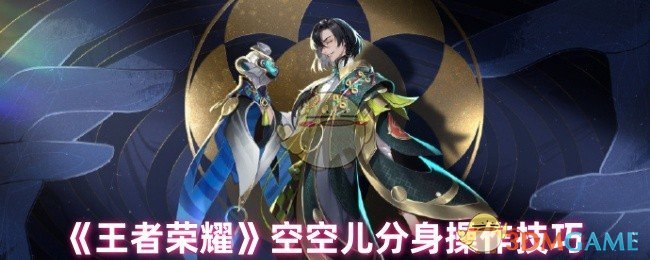 《王者荣耀》空空儿分身操作攻略