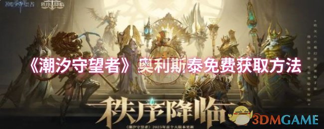 《潮汐守望者》获取奥利斯泰免费途径