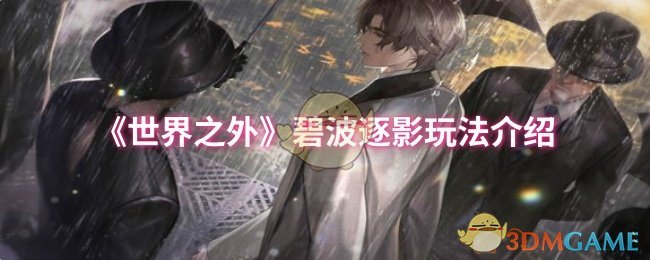《世界之外》碧波逐影游戏攻略