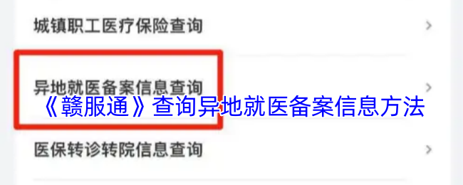 《江西人人通》如何查询异地就医备案信息