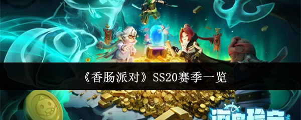 《香肠派对》游戏赛季总览