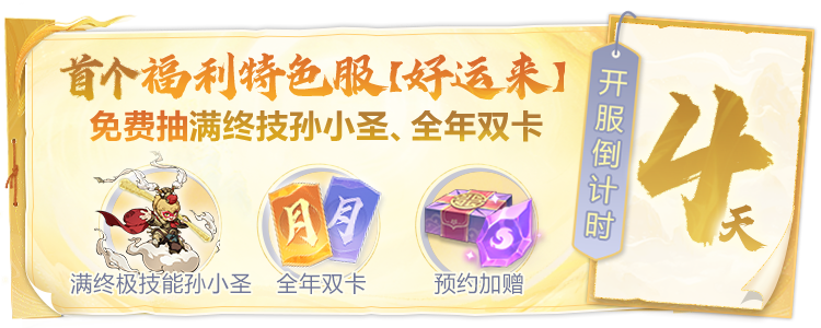 【好运来】首个特色服开启预约！预约即送元福利，开服连抽全年双卡大奖！
