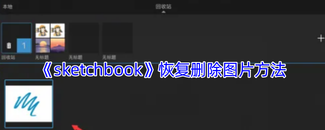 《sketchbook》图片恢复删除的指南