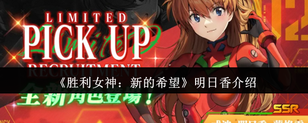 《胜利女神：新的希望》明日香个人资料