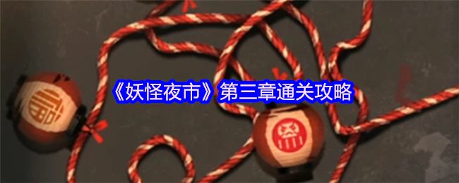 《妖怪夜市》第三章游戏攻略