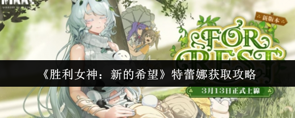 《胜利女神：新的希望》特蕾娜游戏技巧