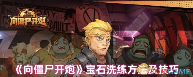 《向僵尸开炮》宝石洗练攻略