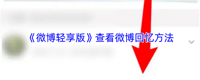《微博》浏览微博回忆技巧