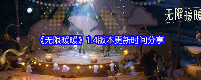 《暖暖》4版本更新时间详细介绍