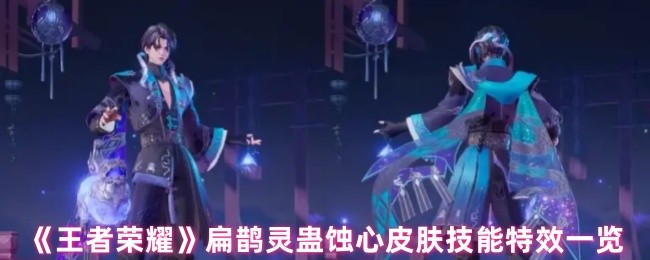 《王者荣耀》扁鹊灵蛊技能特效详解