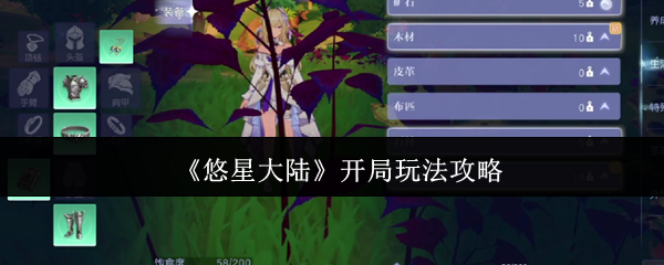 《悠星大陆》游戏开局指南