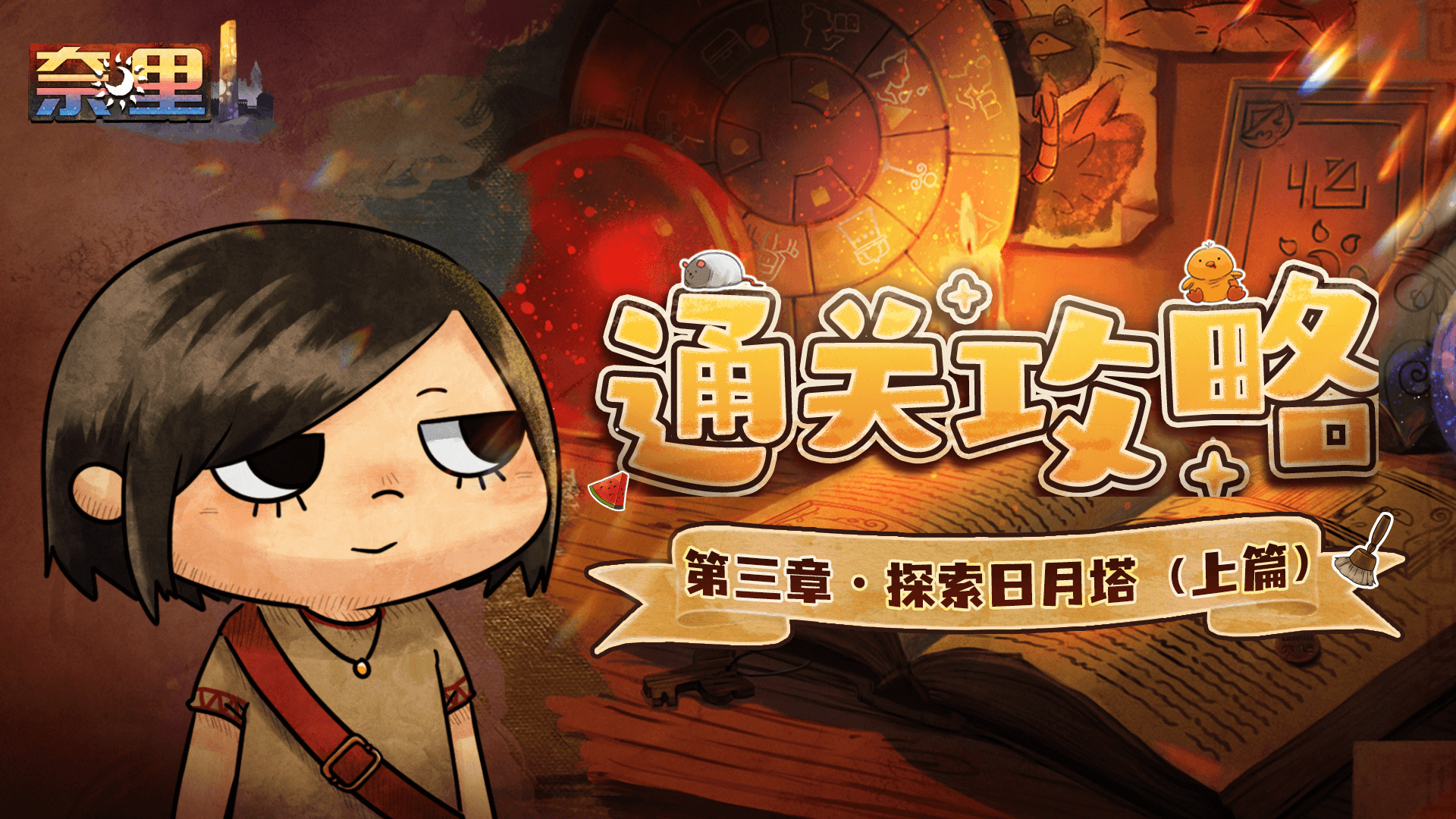 《奈里》第三章游戏攻略（上）
