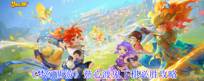 《梦幻西游手游》下棋必胜技巧