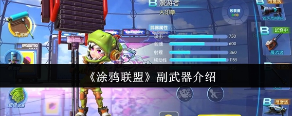 《涂鸦联盟》游戏副武器指南