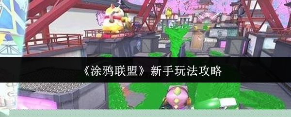 《涂鸦联盟》游戏新手指南