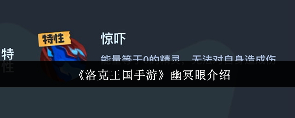 《洛克王国手游》游戏中的幽冥眼功能详解