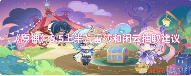 《原神》5上半瓦雷莎和闲云抽取技巧