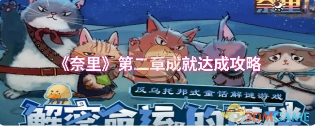 《奈里》第二章成就达成指南