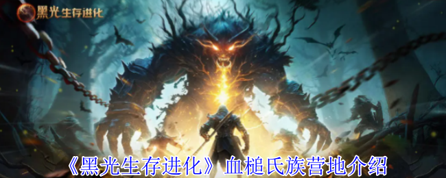 《黑光生存进化》血槌氏族营地详细指南