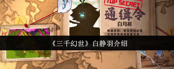 《三千幻世》社交媒体经理白静羽的简介