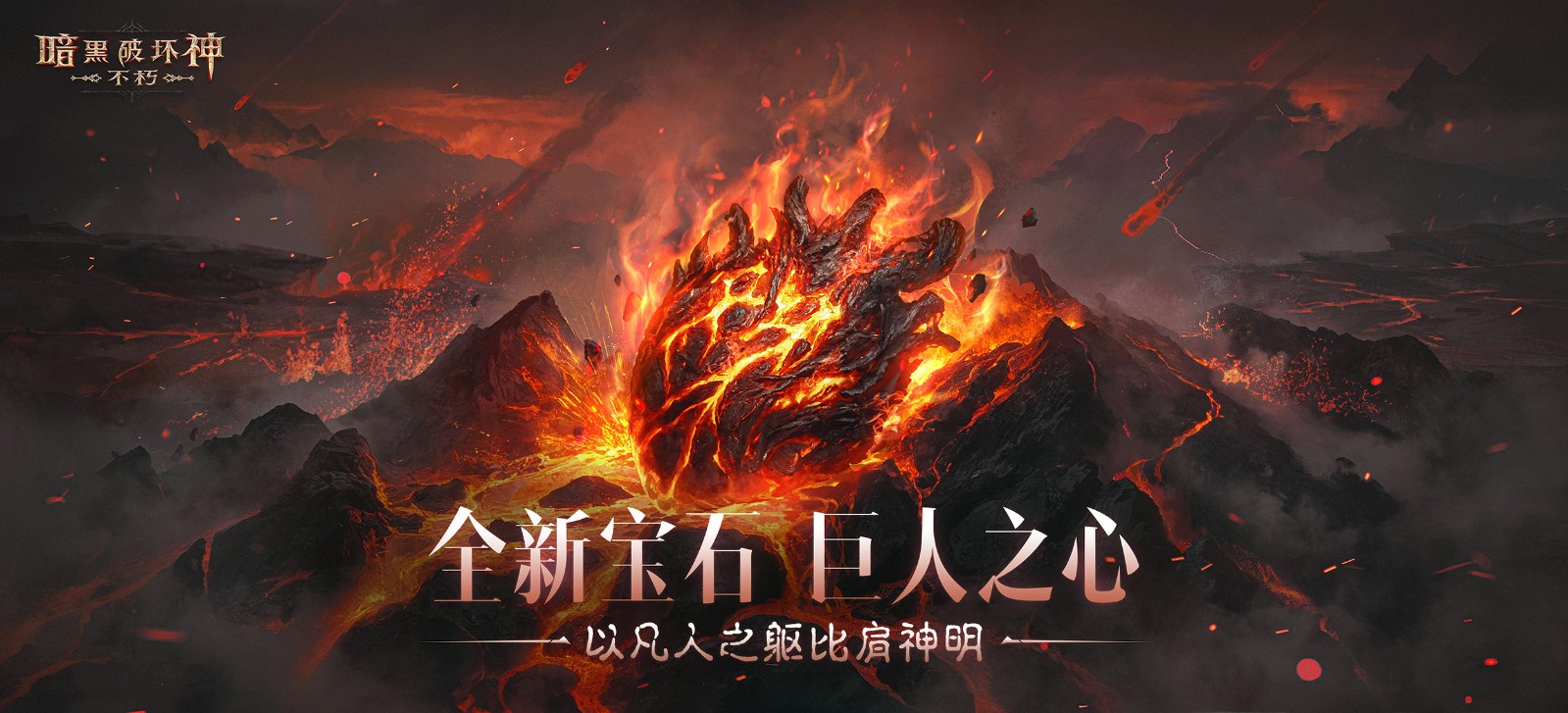 《暗黑破坏神：不朽》成为巨人主宰战场！探索全新传奇宝石【巨人之心】的威力