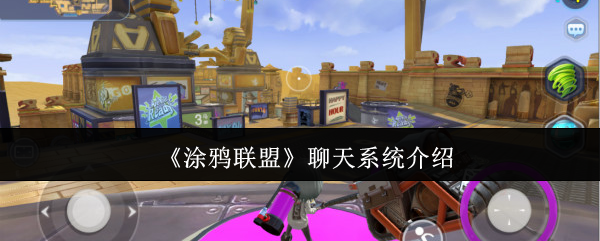 《涂鸦联盟》社交功能详解