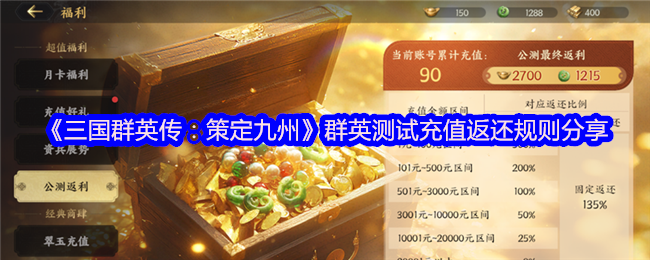 《三国群英传：策定九州》游戏充值返还规则分享