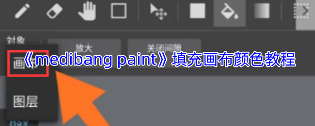 《medibang paint》画布颜色填充指南