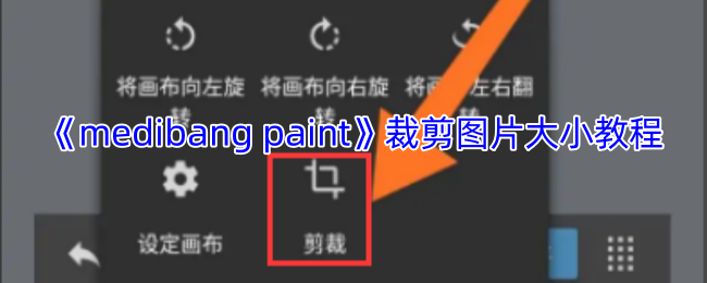《medibang paint》调整图片尺寸指南