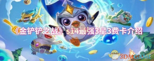 《金铲铲之战》最佳3费卡牌介绍