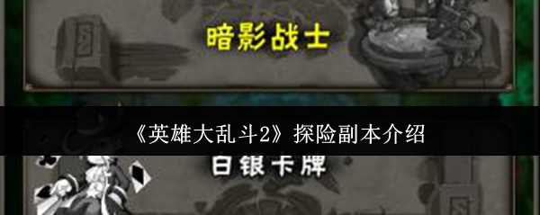 《英雄大乱斗2》游戏探险副本详解