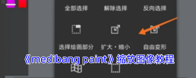 《medibang paint》图像缩放指南