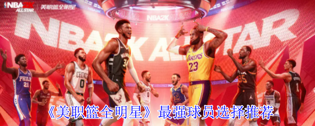 《美职篮全明星》最佳选手选择建议