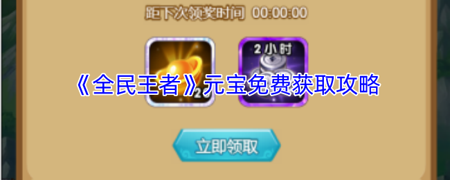 《全民王者》获取免费元宝的方法