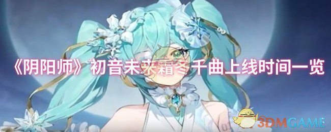 《阴阳师》初音未来霜冬千曲上线时间表