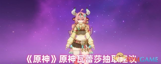《原神》原神瓦蕾莎抽卡攻略