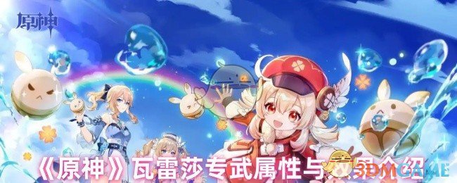 《原神》瓦雷莎专武详细属性和效果说明