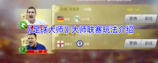 《足球大师》大师联赛游戏攻略