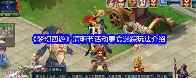 《梦幻西游手游》寒食迷踪玩法攻略