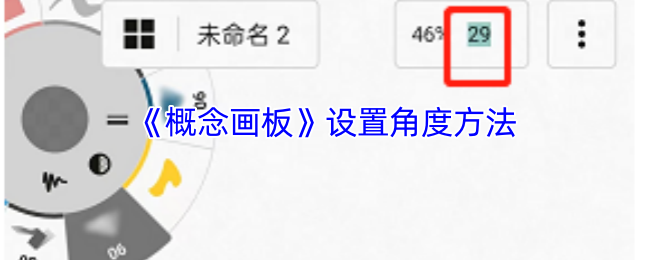 《概念画板》游戏策略:优化角度设置技巧